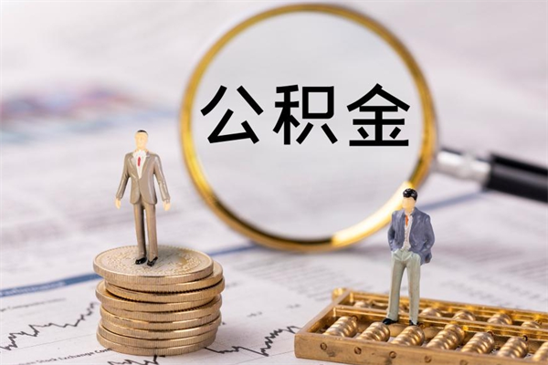 武安公积金里的钱怎么取（公积金里的钱怎么取出来?）