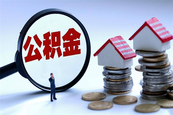 武安的公积金怎么取出来（城市户口公积金提取需要多长时间）